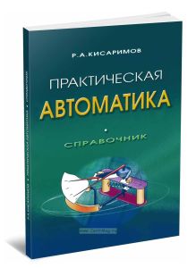 Практическая автоматика. Справочник