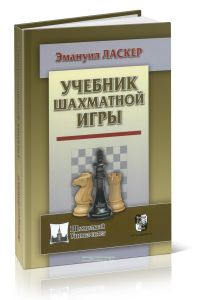 Учебник шахматной игры