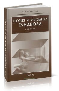 Теория и методика гандбола