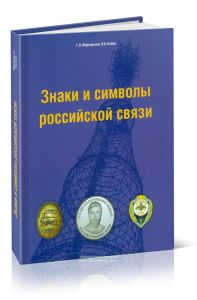 Знаки и символы российской связи. Справочник