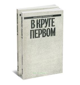 Александр Солженицын. Малое собрание сочинений в семи томах. Том 1-2. В круге первом (комплект из 2-х книг)