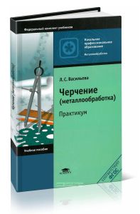 Черчение (металлообработка): Практикум