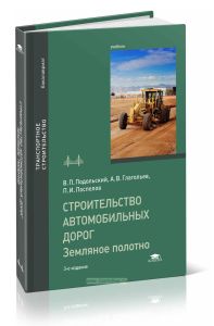 Строительство автомобильных дорог. Земляное полотно