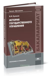 История государственного управления: учебник