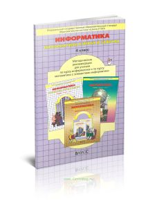 Информатика. 4 класс. Методические рекомендации для учителя по курсу информатики и по курсу математики с элементами информатики - Изд. 3-е, испр.