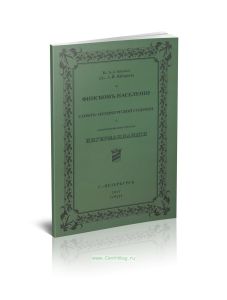 О финском населении Санкт-Петербургской губернии и о возникновении названия Ингерманландия