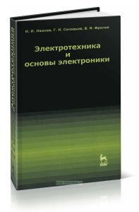 Электротехника и основы электроники