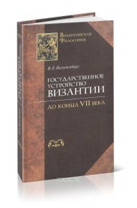 Государственное устройство Византии до конца VII века