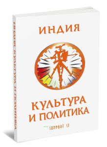 Индия. Культура и политика. Сборник учебно-методических материалов по языку хинди