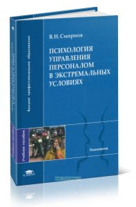 Психология управления персоналом в экстремальных условиях