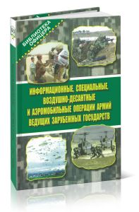 Информационные, специальные, воздушно-десантные и аэромобильные операции армий ведущих зарубежных государств. Информационно-аналитический сборник