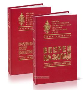 Органы Государственной безопасности в Великой отечественной войне. Сборник документов. Том V (в 2-х книгах)