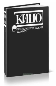 Кино. Энциклопедический словарь