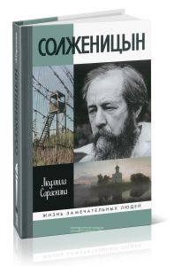 Солженицын