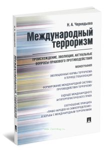 Международный терроризм: происхождение, эволюция, актуальные вопросы правового противодействия: монография