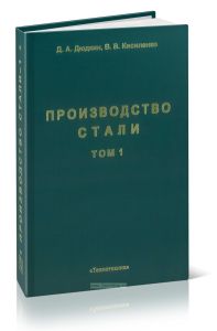 Производство стали. Том 1. Процессы выплавки, внепечной обработки и непрерывной разливки.