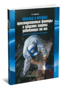 Опасные и вредные производственные факторы и средства защиты, работающих от них. Практическое пособие (3-е издание, переработанное и дополненное)