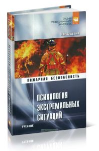 Психология экстремальных ситуаций