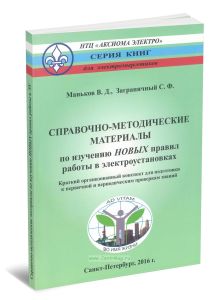 Справочно-методические материалы по изучению НОВЫХ правил работы в электроустановках. Краткий организованный конспект для подготовки к первичной и периодическим проверкам знаний