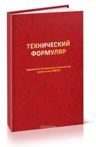 Технический формуляр машиниста (Форма ТУ-58)