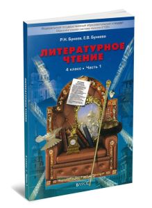 Литературное чтение. 4 класс. Часть 1