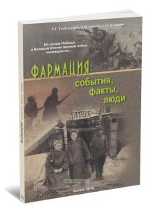 Фармация:события, факты, люди