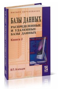Базы данных. В 2-х кн. Книга 2. Распределенные и удаленные базы данных