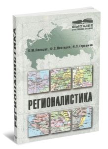 Регионалистика: Учебное пособие для вузов