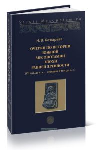 Очерки по истории Южной Месопотамии эпохи ранней древности (VII тыс. до н.э.- середина II тыс. до н.э.