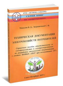 Техническая документация электрохозяйств Потребителей. Справочное пособие ответственному за электрохозяйство и электроэнергетикам по разработке технической документации с учетом новых ПОТ при эксплуатации ЭУ (с изм. 2016 г.)