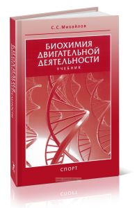 Биохимия двигательной деятельности (6-е издание, дополненное)