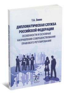 Дипломатическая служба Российской Федерации: особенности и основные направления совершенствования правового регулирования: учебное пособие