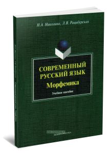Современный русский язык. Морфемика: учебное пособие