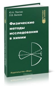 Физические методы исследования в химии