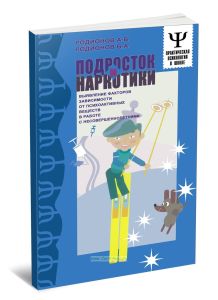 Подросток и наркотики. Выявление факторов зависимости от психоактивных веществ в работе с несовершеннолетними
