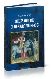 Мир богов и тамплиеров