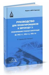 Руководство для проектировщиков к Еврокоду 3: Проектирование стандартных конструкций: EN 1993-1-1, 1993-1-3, EN 1993-1-8