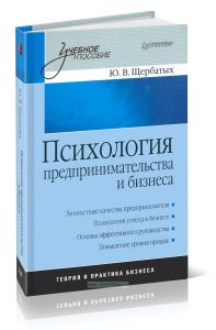 Психология предпринимательства и бизнеса: Учебное пособие