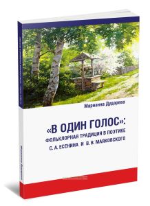 В один голос: фольклорная традиция в поэтике С. А. Есенина и В. В. Маяковского
