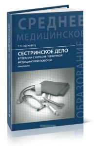 Сестринское дело в терапии с курсом первичной медицинской помощи: практикум