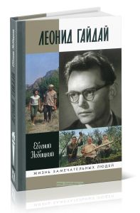 Леонид Гайдай