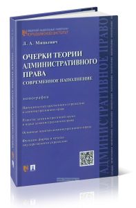 Очерки теории административного права: современное наполнение
