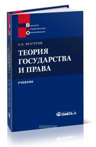 Теория государства и права: учебник (11-е издание, стереотипное)