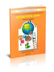 Здравствуй, мир! Пособие для дошкольников в 4-х частях. Часть 4 (6-7(8) лет)