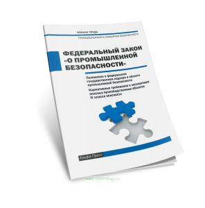 Федеральный закон О промышленной безопасности. Положение о федеральном государственном надзоре в области промышленной безопасности. Нормативные требов