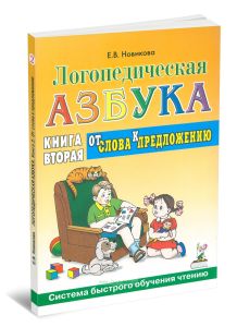 Логопедическая азбука. Система быстрого обучения чтению. В 2 книгах. Книга 2. От слова к предложению