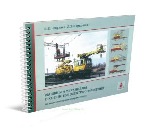 Машины и механизмы в хозяйстве электроснабжения на железнодорожном транспорте: Учебное иллюстрированное пособие