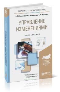 Управление изменениями: учебник и практикум для академического бакалавриата
