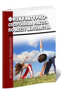 Физкультурно-спортивная работа по месту жительства: Методические указания, задания и учебный материал для практических занятий для студентов, обучающихся по направлению 050100.62 «Педагогическое образование»