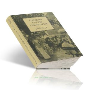 Общество русских акварелистов. 1880-1918